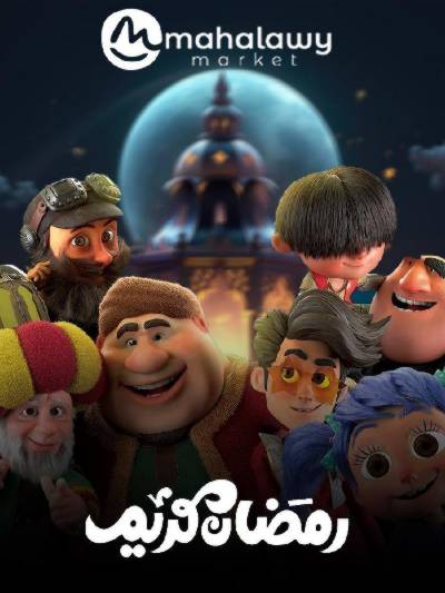 عروض رمضان من اولاد المحلاوي