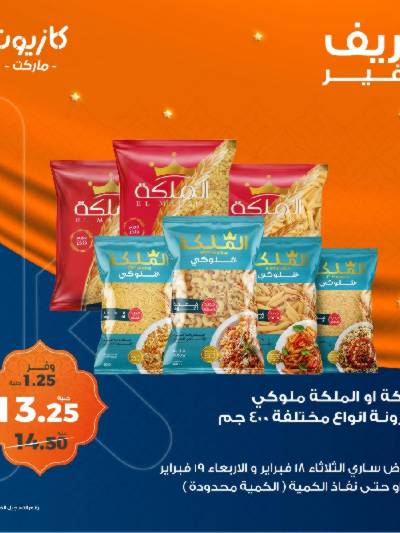 عروض الاربعاء من كازيون