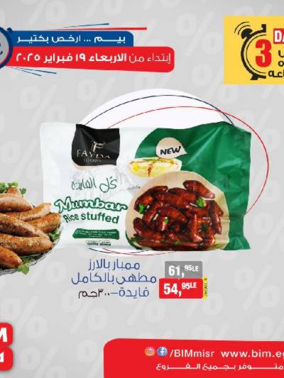 عروض ال3 ايام من بيم ماركت