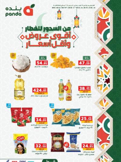 عروض رمضان من بنده