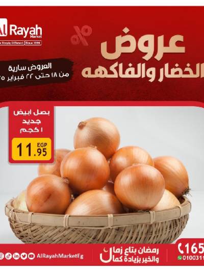 عروض  الويك اند من الرايه ماركت