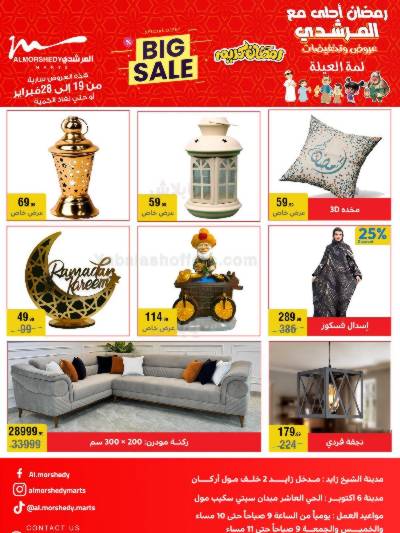 تخفيضات رمضان من المرشدى