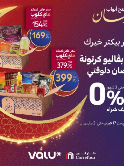 عروض كارتونة رمضان من كارفور