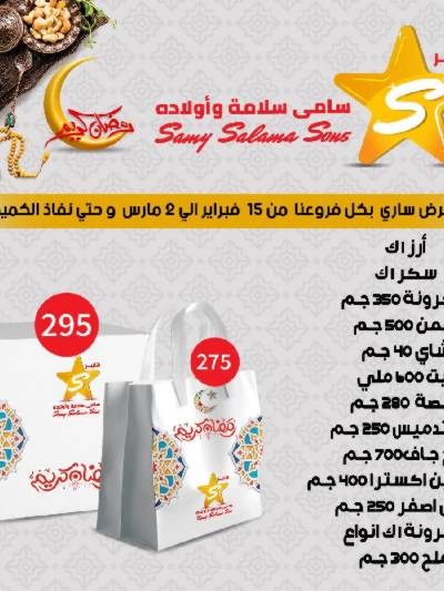 عروضر رمضان من سامي سلامة