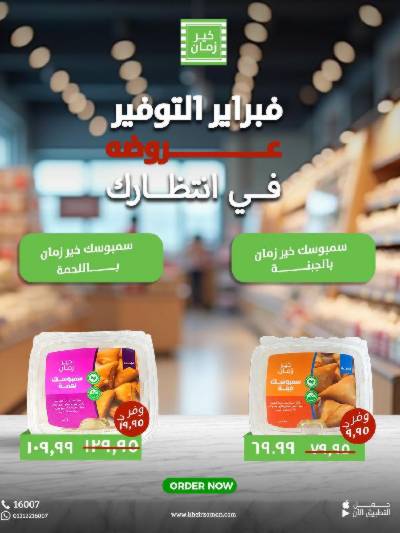 عروض فبراير التوفير من خير زمان