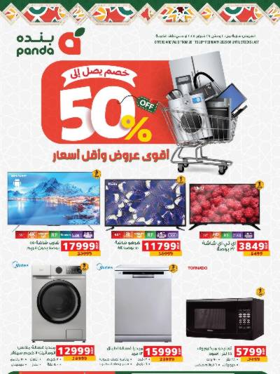 خصم حتى 50% على الاجهزة الكهربائية من بنده