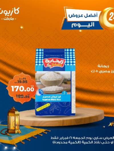 عروض الجمعة من كازيون