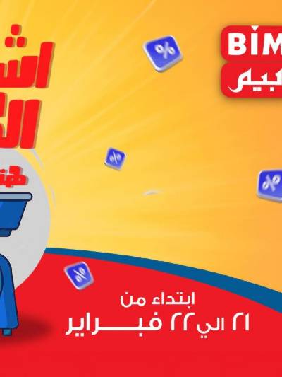 عروض اليومين من بيم ماركت