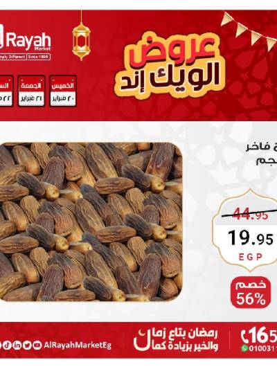 عروض  الويك اند من الرايه ماركت
