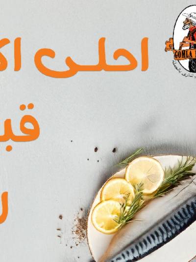عروض الاسماك المملحة من جمله ماركت