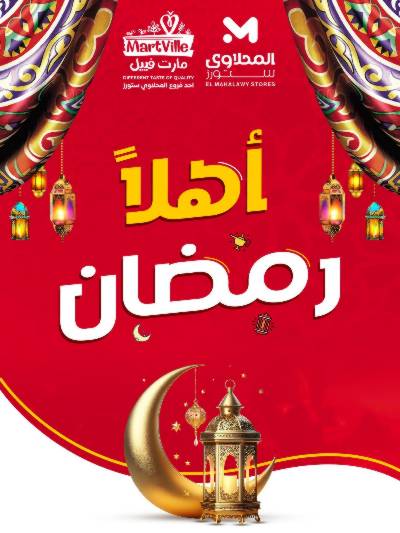 عروض اهلا رمضان من مارت فييل - المحلاوي