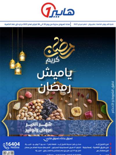 عروض ياميش رمضان من هايبر وان