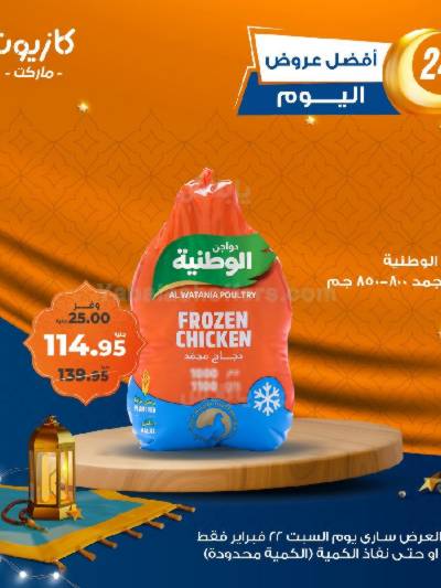 عروض السبت من كازيون