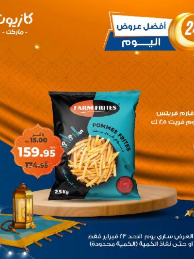 عروض الاحد من كازيون