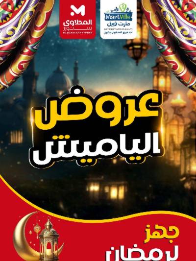 عروض ياميش رمضان من مارت فييل - المحلاوي