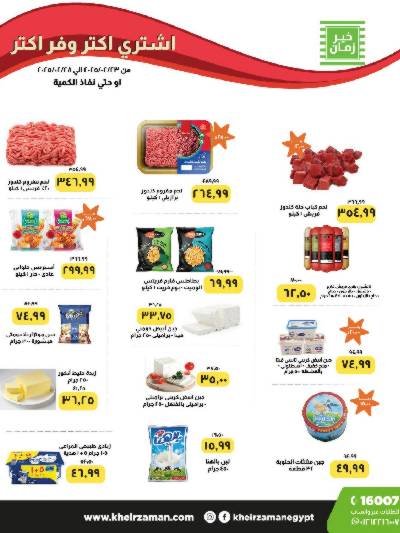 العروض الاسبوعيه من خير زمان
