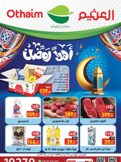 عروض رمضان من العثيم