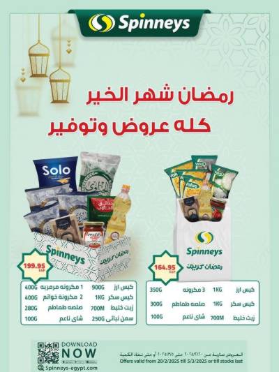 عروض رمضان من سبينيس