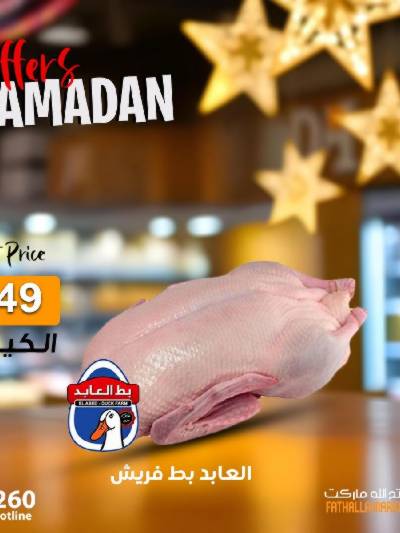 عرض الدواجن من فتح الله ماركت