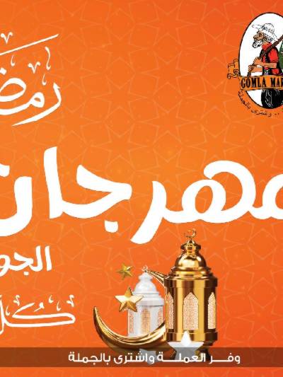 مهرجان الياميش من جمله ماركت