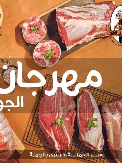 مهرجان اللحوم من جملة ماركت