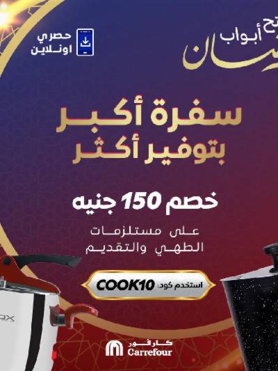 عروض  اونلاين حصريا من كارفور