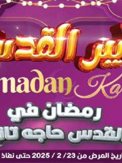 عروض رمضان من هايبر القدس