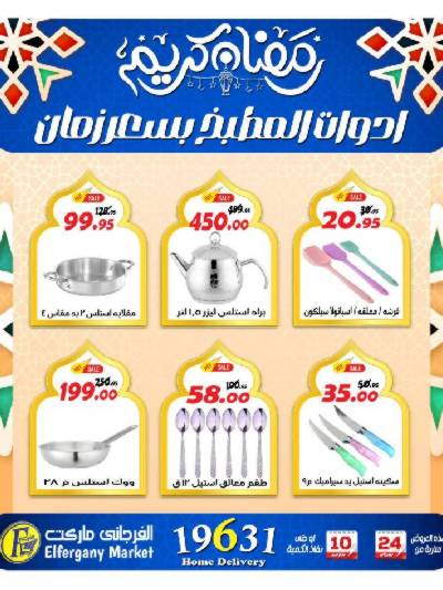 عروض ادوات المطبخ من الفرجانى