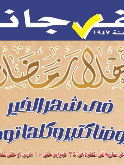 عروض رمضان من الفرجانى