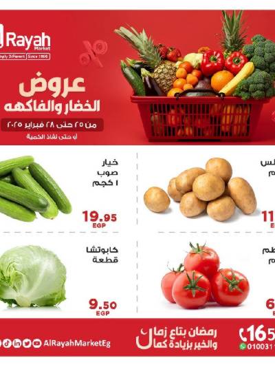 عروض  الخضروات والفاكهه من الرايه ماركت