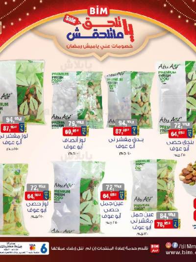 عروض ياميش رمضان من بيم ماركت