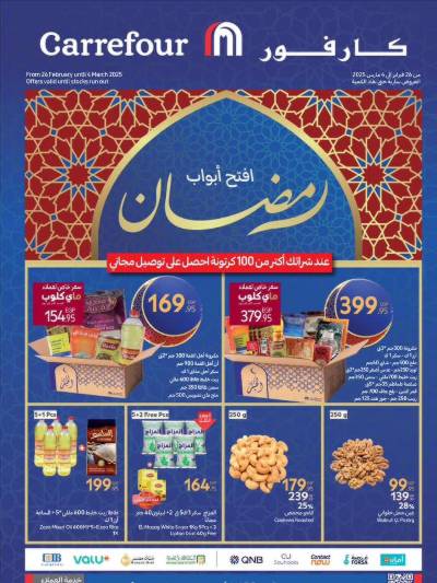 عروض رمضان من كارفور