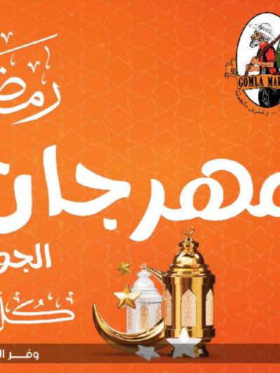  عروض رمضان من جمله ماركت