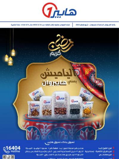 عروض رمضان من هايبر وان