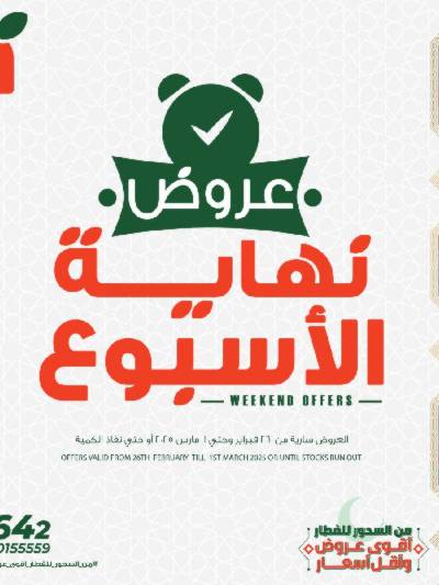 عروض نهاية الاسبوع من بنده