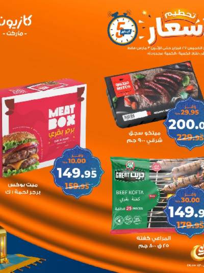 عروض تحطيم الاسعار من كازيون