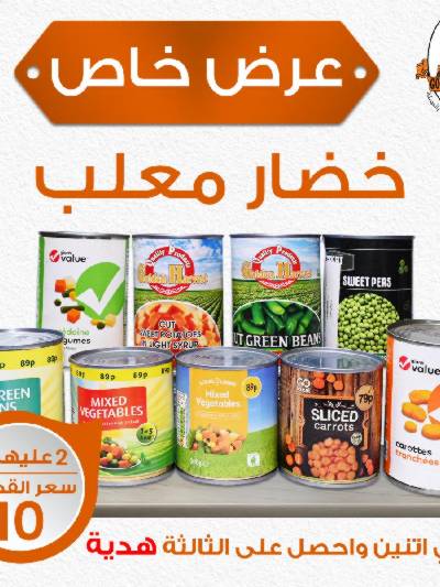  عرض المعلبات من جمله ماركت