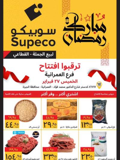 عروض الافتتاح من سوبيكو - فرع العمرانية