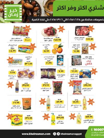العروض الاسبوعيه من خير زمان