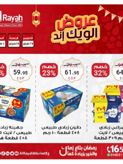 عروض  الويك اند من الرايه ماركت