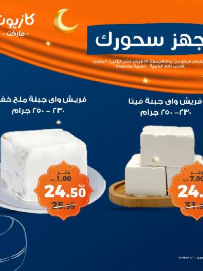 عروض الويك اند من كازيون