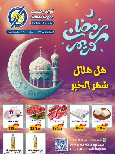 عروض رمضان من اولاد رجب 