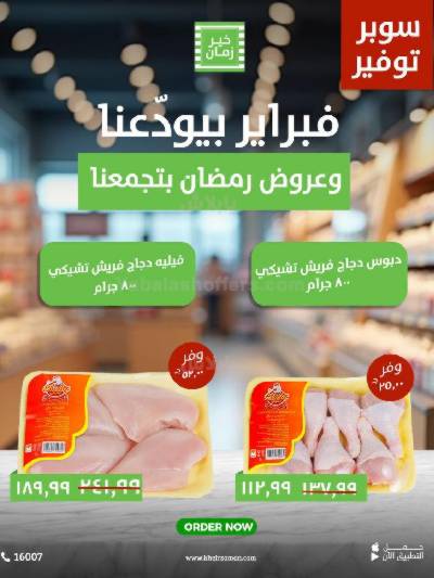 عروض نهاية فبراير من خير زمان
