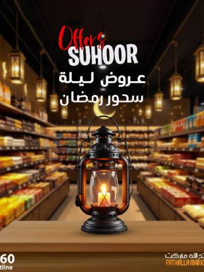 عروض رمضان من فتح الله ماركت