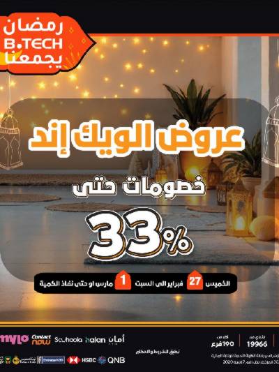 عروض الويك اند من بي تك