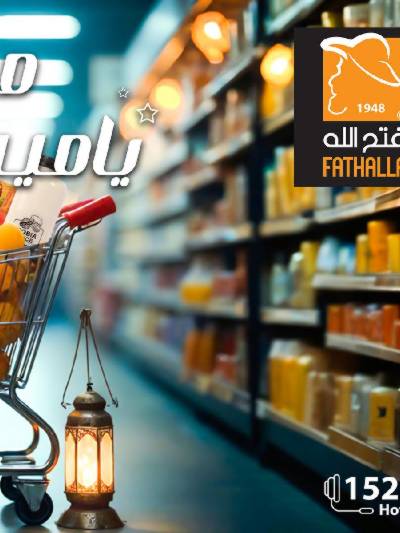 مجلة عروض رمضان من فتح الله ماركت