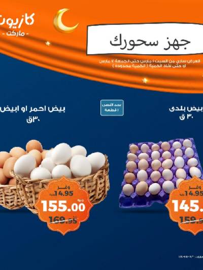 عرض السحور من كازيون
