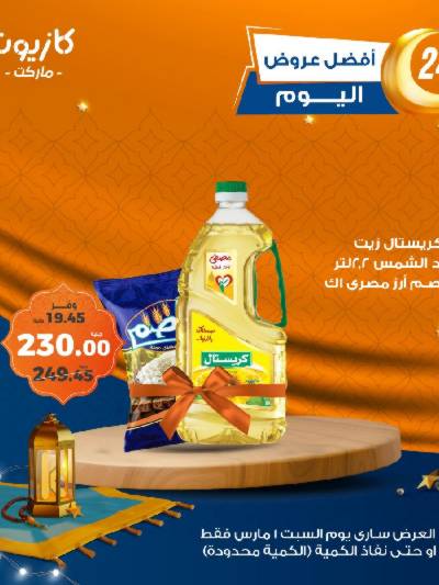 عروض السبت من كازيون