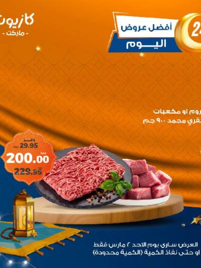 عروض الاحد من كازيون