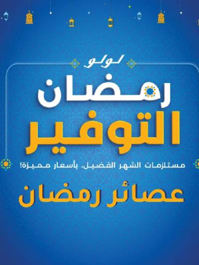 عروض التوفير من لولو 